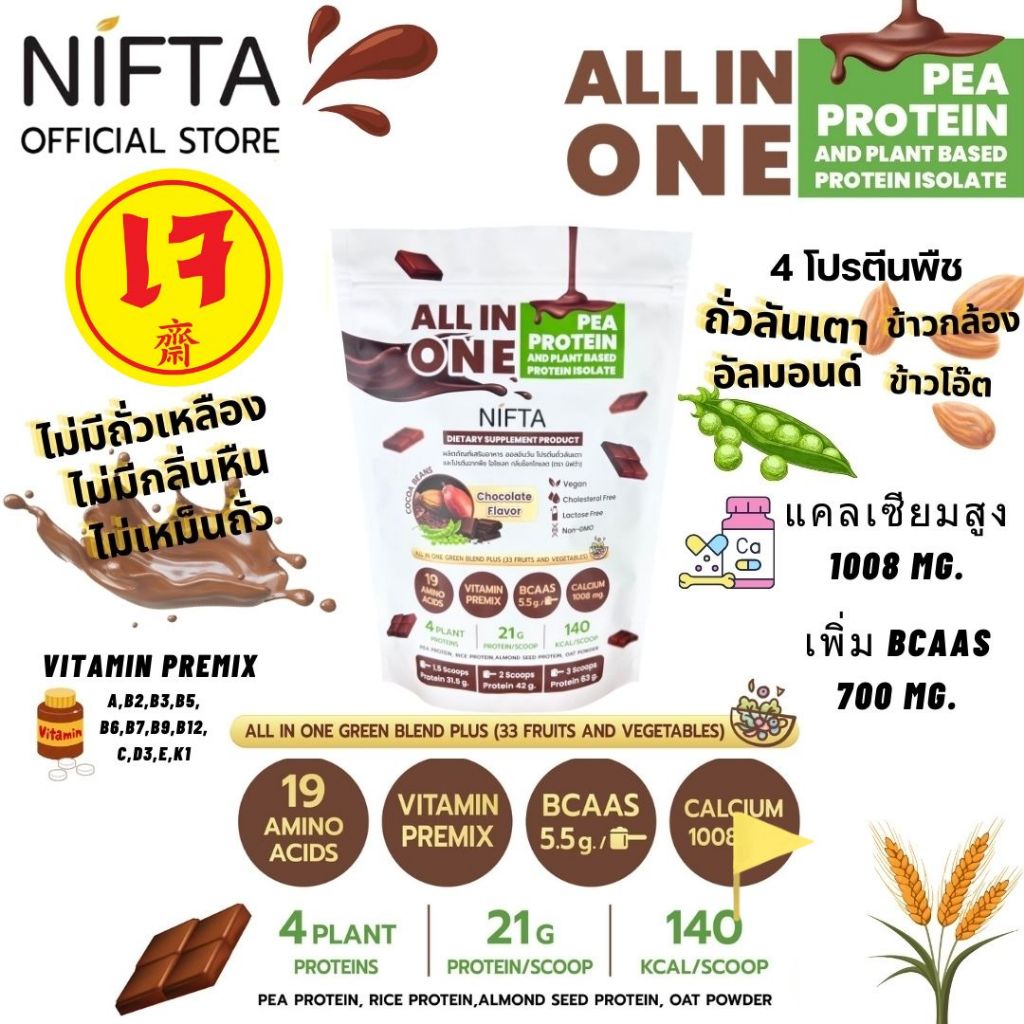 (โฉมใหม่) NIFTA ALL IN ONE PEA AND PLANT BASED PROTEIN โปรตีนพืชรสช๊อก ตรานิฟต้า ไม่มีถั่วเหลือง แคล