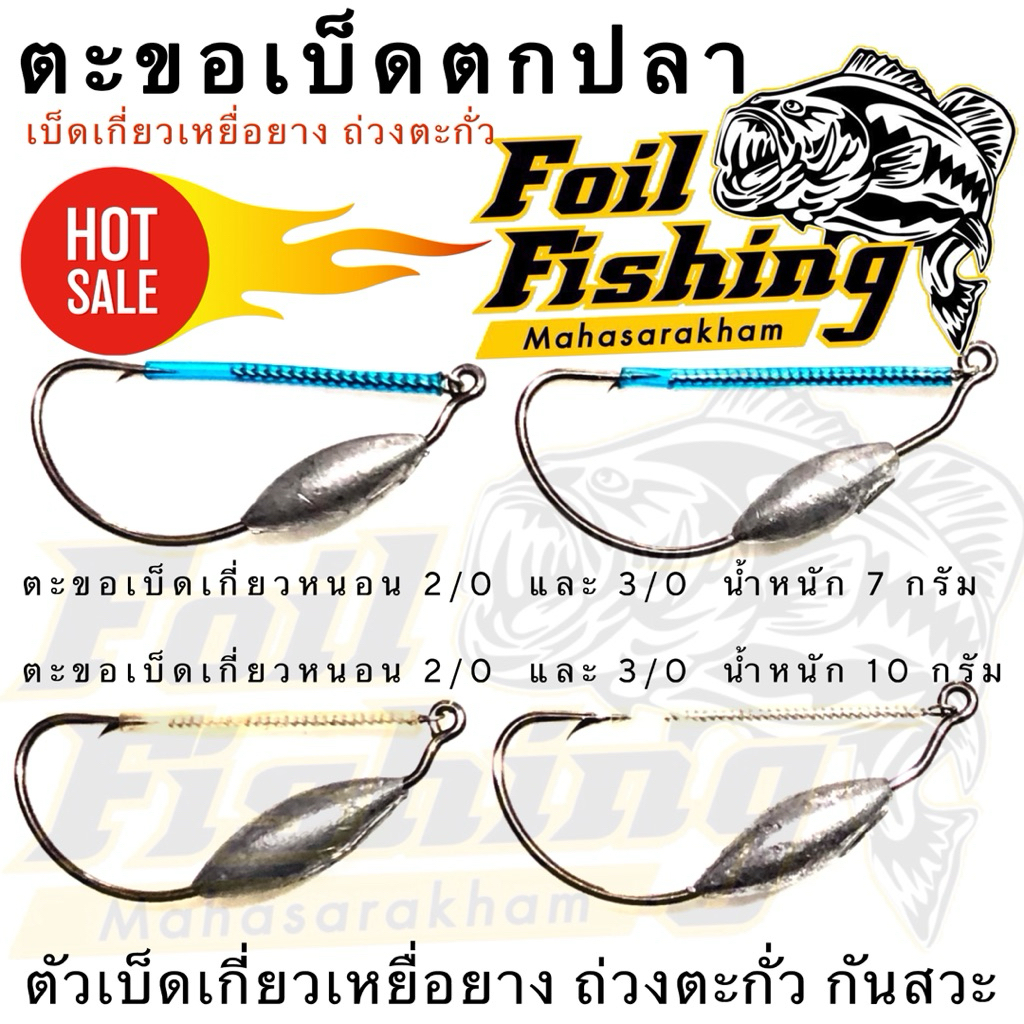 ตะขอเบ็ดตกปลา [ราคาต่อชิ้น] เบ็ดเกี่ยวเหยื่อยาง ถ่วงตะกั่ว กันสวะ เหมาะสำหรับเกี่ยวเหยื่อยาง มีถ่วงตะกั่วขนาด 7,10กรัม