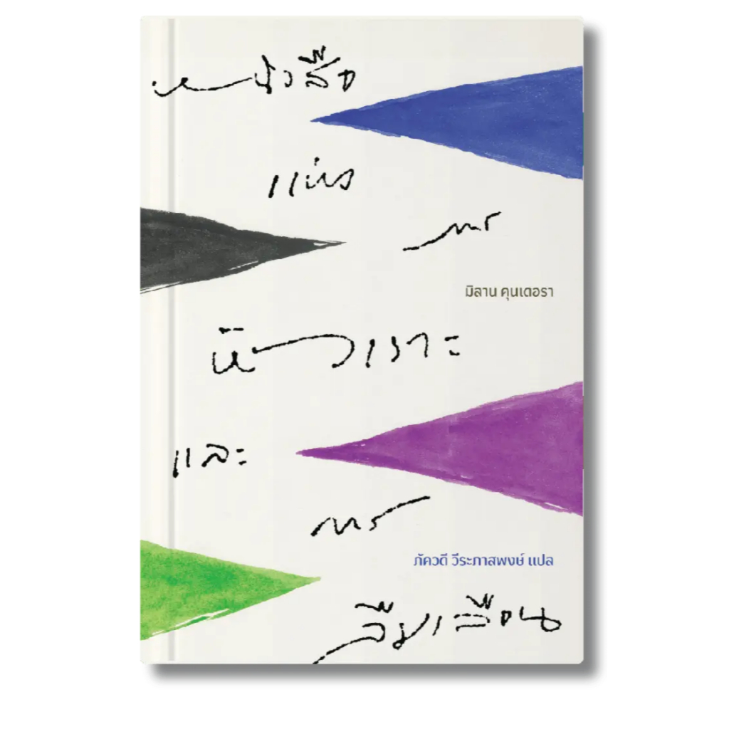 หนังสือแห่งการหัวเราะและการลืมเลือน โดย มิลาน คุนเดอรา