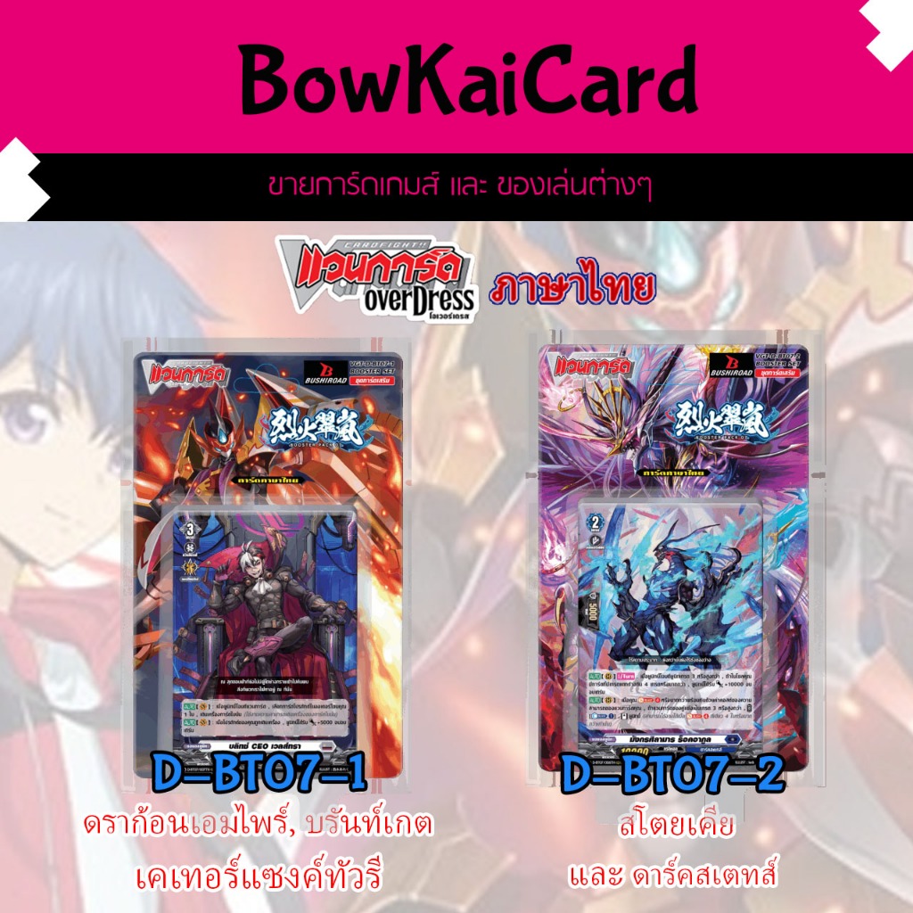 [ Vanguard OverDress ] D-BT07-1 และ D-BT07-2 แบบกล่อง Vanguard D ภาษาไทย D-BT07 DBT07 Raging Flames 