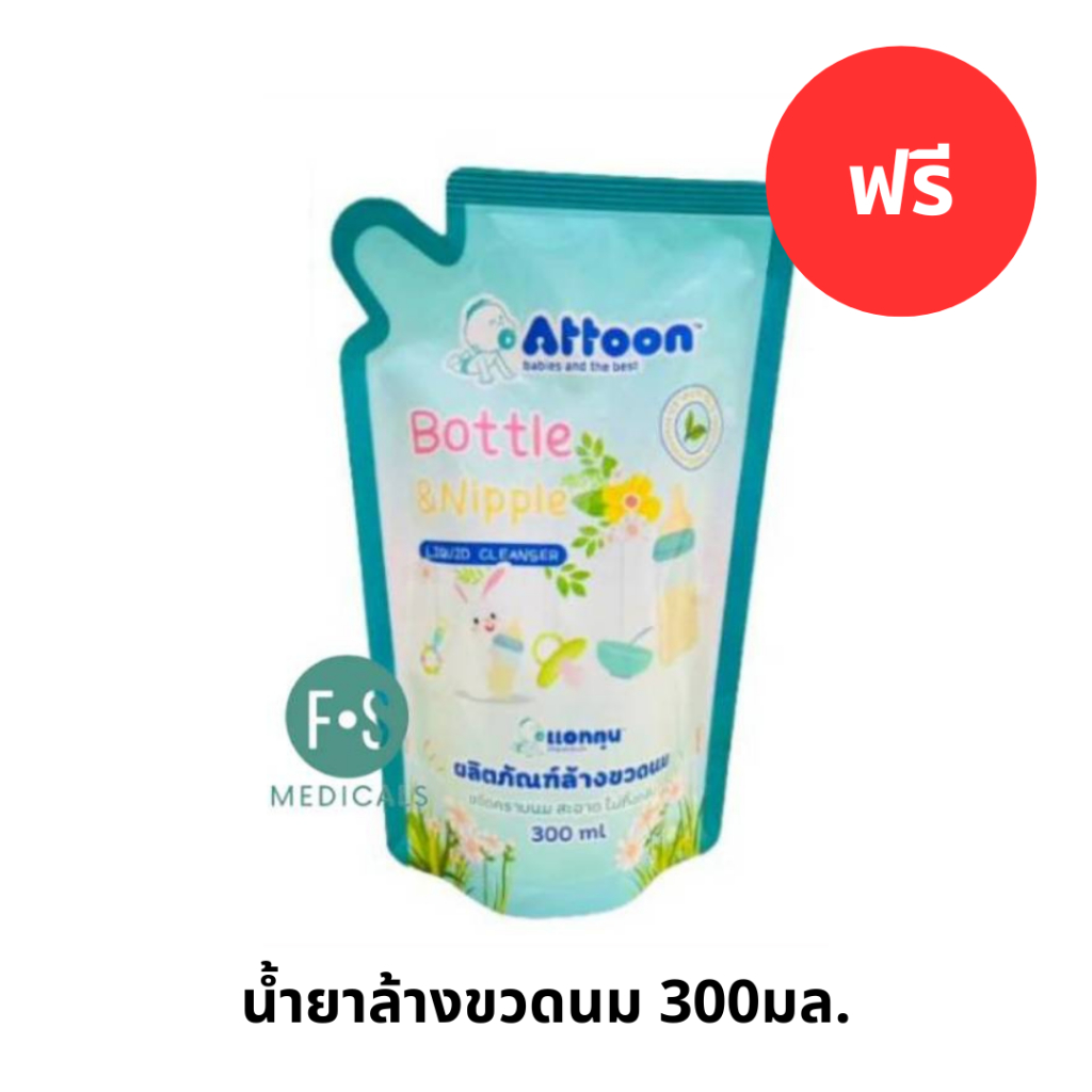 แถมฟรี ATTOON น้ำยาล้างขวดนม 300มล. (1 ถุง )