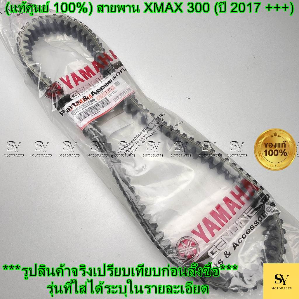 (แท้ศูนย์ 100%) สายพาน XMAX 300 (B5X-E7641-00) YAMAHA
