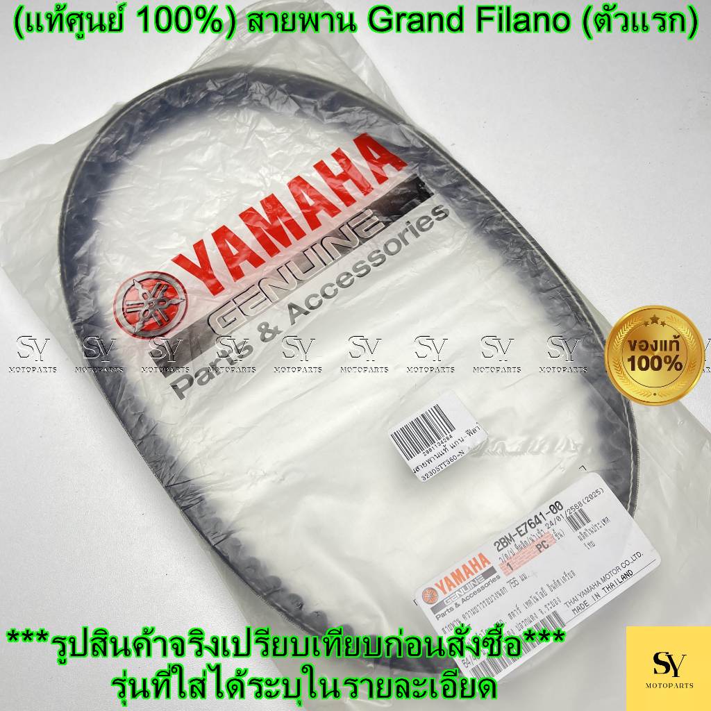(แท้ศูนย์ 100%) สายพาน Grand Filano (ตัวแรก) (2BM-E7641-00) YAMAHA