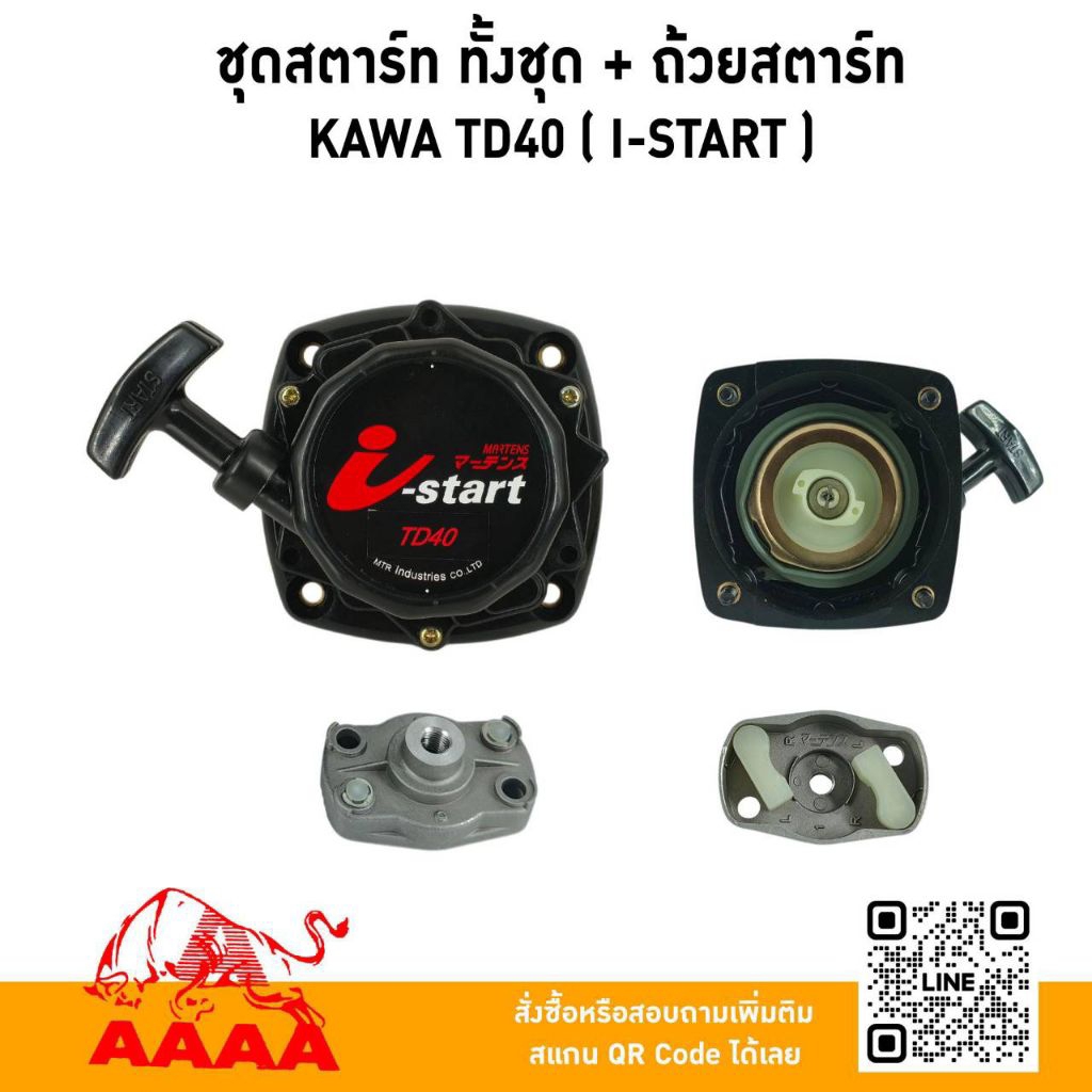 ชุดสตาร์ท ทั้งชุด +ถ้วยสตาร์ท KAWASAKI TD40 (I-START)