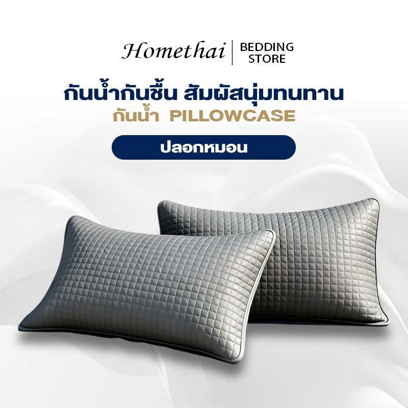 HT ปลอกหมอน ปลอกหมอนกันน้ำ กันไรฝุ่น กันน้ำลาย กันเหงื่อ ระบายอากาศดี ขนาด 48X74 ซม.