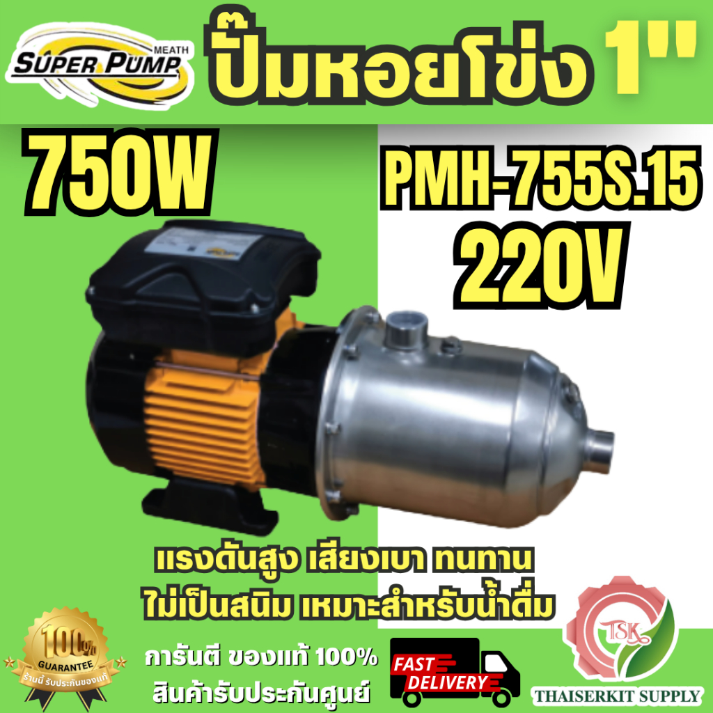 Super Pump ปั๊มน้ำหอยโข่ง รุ่น PMH-755S1.5 ท่อ 1นิ้ว หลายใบพัด แรงดันสูง 750W 1แรง ความเร็วรอบ 2900R
