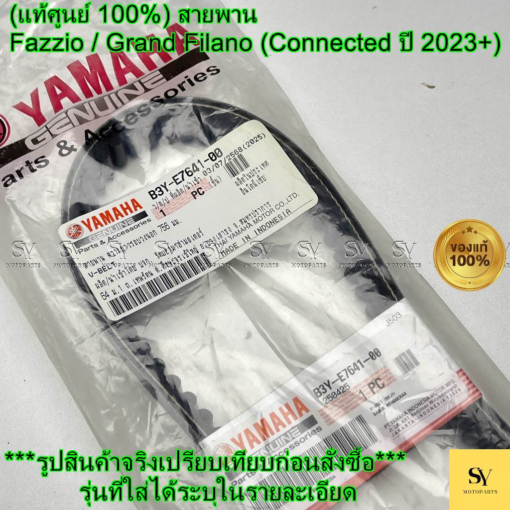 สายพาน YAMAHA แท้ B3Y-E7641-00 (FAZZIO / Grand Filano Hybrid Connected)