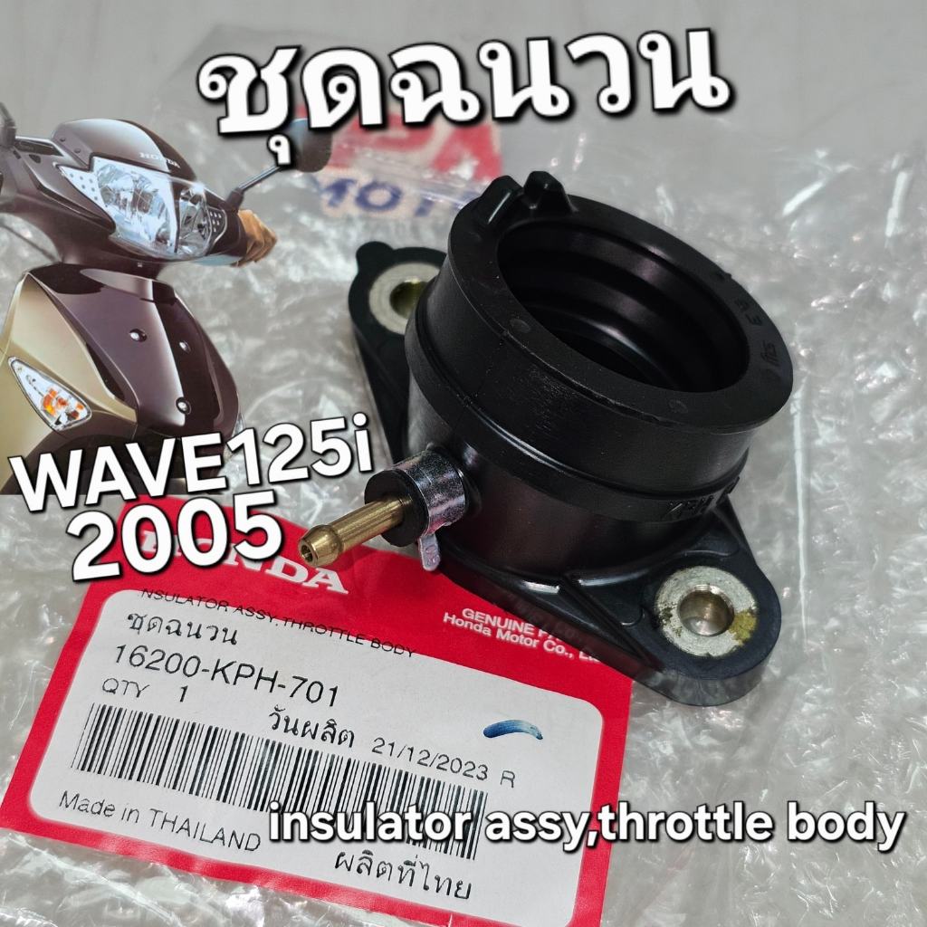 ชุดฉนวน คอหรีด WAVE125i 2005 หัวฉีด ไฟเลี้ยวบังลม แท้ศูนย์ฮอนด้า 16200-KPH-700 16200-KPH-701