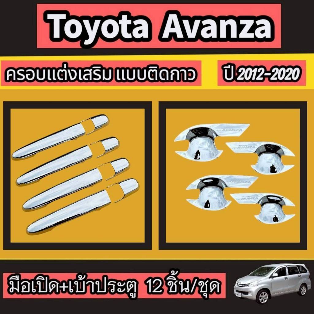 ชุดแต่ง AVANZA อแวนซา ปี 2012 - 2020 ครอบมือเปิดประตู โครเมี่ยม / เบ้ากันรอย / ฝาถังน้ำมัน /เสาประตู