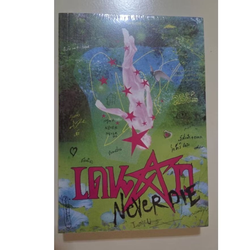 [พร้อมส่ง] เดนดาว NEVER DIE