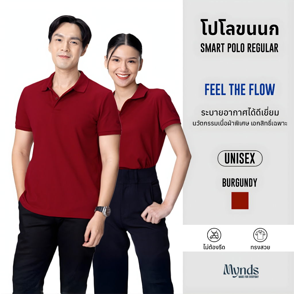 เสื้อโปโล Mynds รุ่น Regular Smart Polo ผสานความสบายขั้นสุด ด้วยนวัตกรรมเนื้อผ้าพิเศษ อยู่ทรงสวย Unisex สีแดงเบอร์กันดี