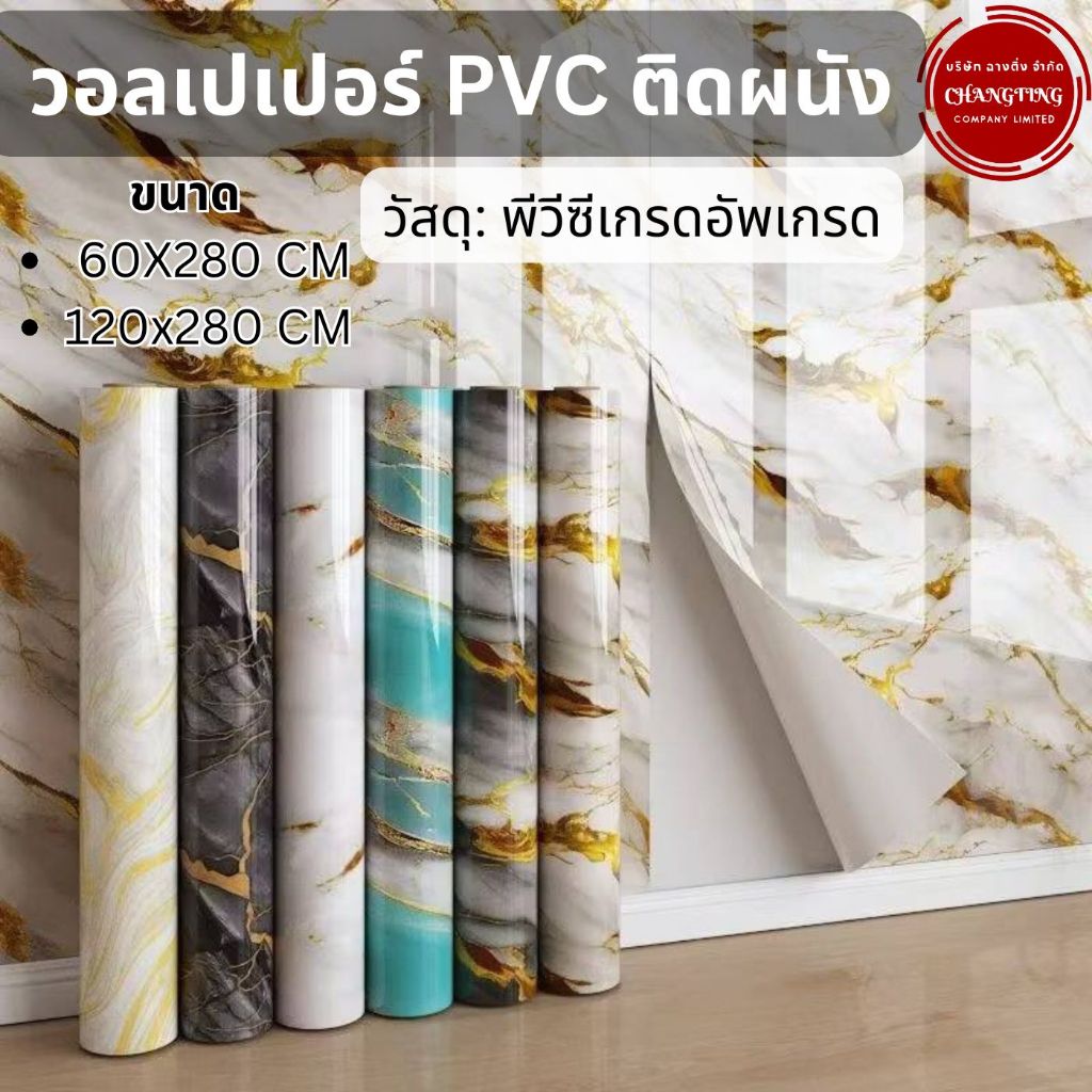 วอลเปเปอร์ติดผนังPVC สติ๊กเกอร์ติดผนัง มีกาวในตัว Wallpaper มีกาวในตัว ติดผนัง/ตู้/โต๊ะ กันน้ำกันควา