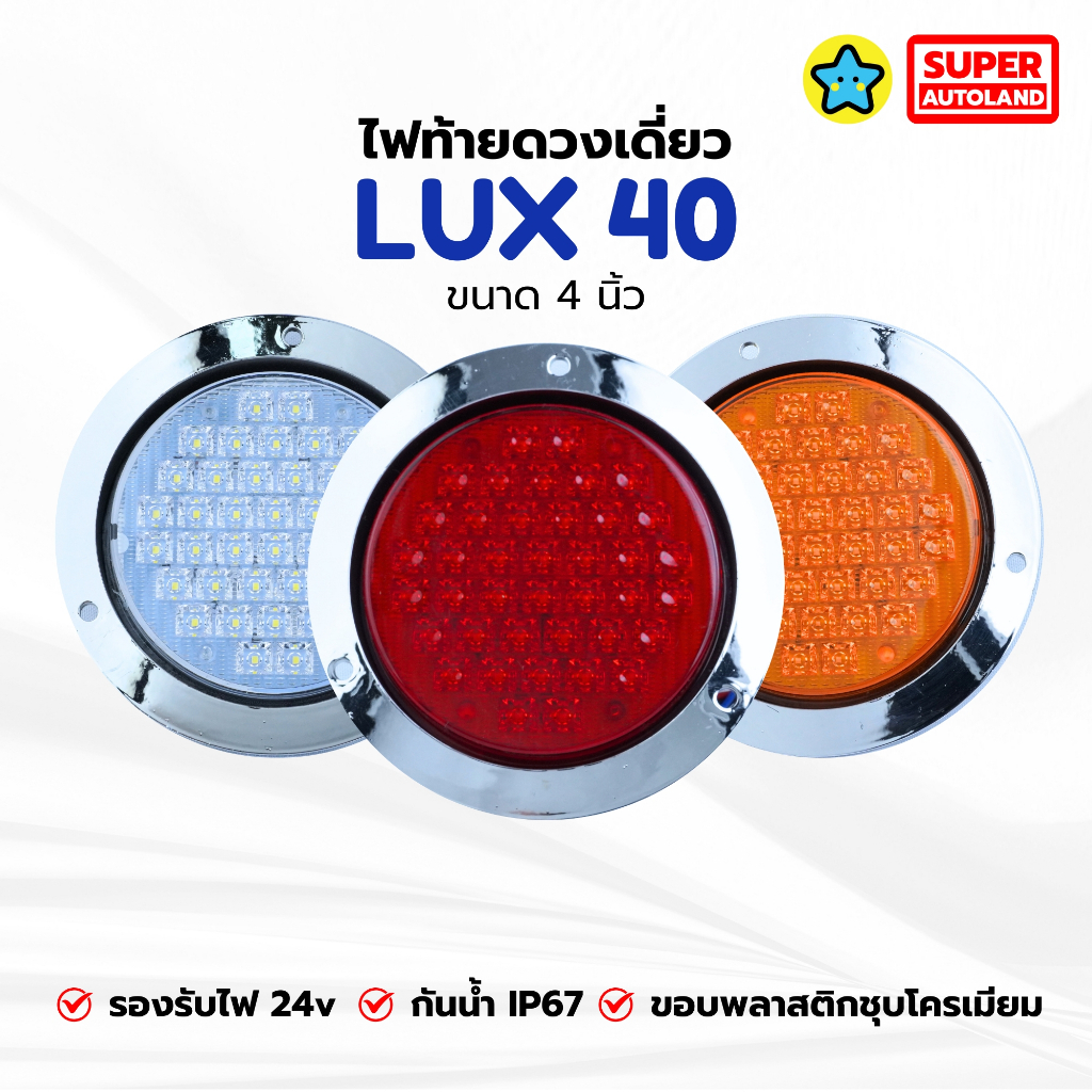ไฟท้ายดวงเดียว LED รุ่น LUX ขนาด 4 นิ้ว (เลือกสี: แดง/ส้ม/ขาว) ขอบโครเมียม กันน้ำ IP67 [12V-24V]