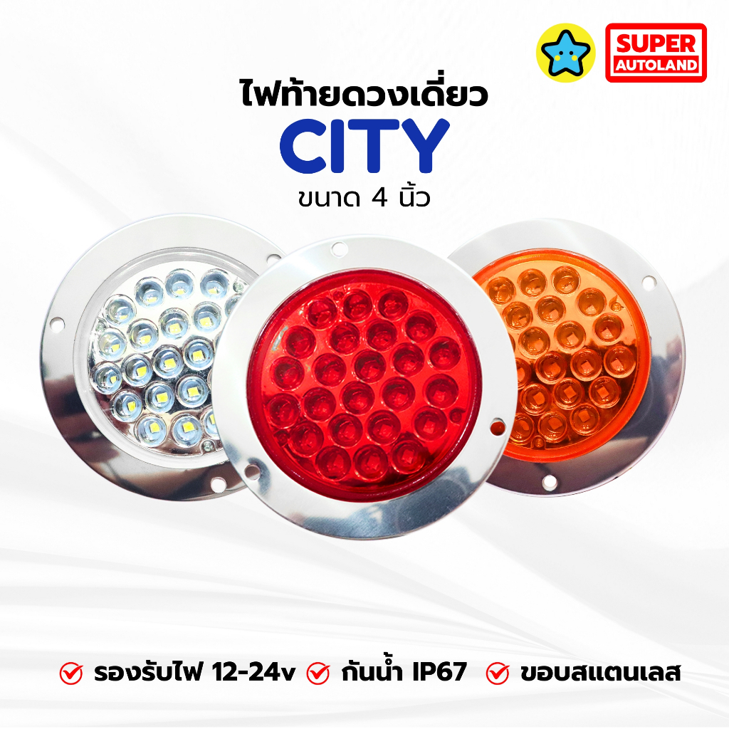 ไฟท้ายดวงเดียว LED รุ่น CITY ขนาด 4 นิ้ว (เลือกสี: แดง/ส้ม/ขาว) ขอบสแตนเลส กันน้ำ IP67 [12V-24V]