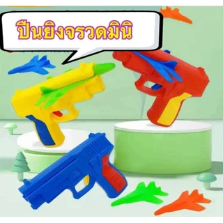ปืนยิงจรวดมินิ ของเล่นแจกเด็ก ของเล่นเด็กยุค 90