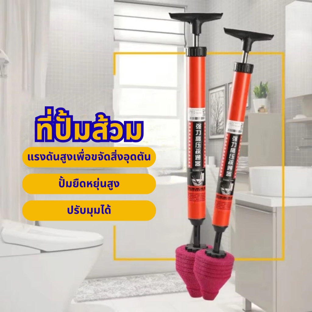 ปั้มส้วม ที่ดูดส้วม ตัวปั๊มขจัดสิ่งอุดตันในท่อ ใช้งานง่าย แรงดันใหญ่ เพียงแค่ดันและดึง แก้การอุดตันใน1วินาที ที่ปั้มส้วม