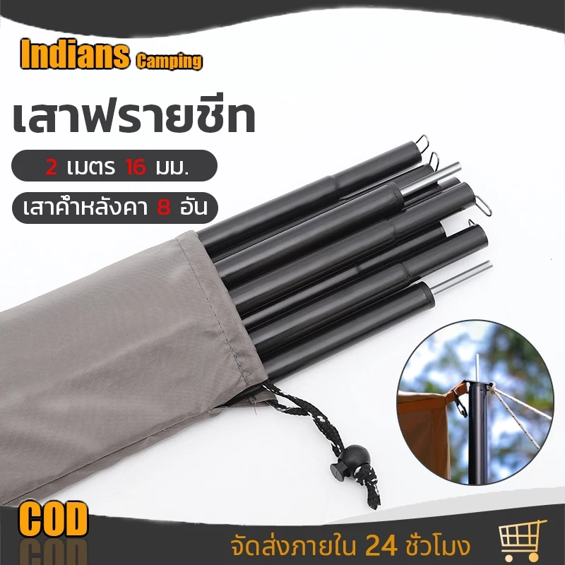 เสาฟลายชีท เสาค้ำหน้าเต็นท์ขนาดยาว ยาว 2 เมตร ชุดละ 2 เสา แยกเก็บ 8 ท่อนๆละ 55 ซม. สามารพับเก็บได้ น้ำหนักเบา ใช้งานง่าย