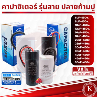 คาปาซิเตอร์ คอนนิเซอร์ คอนเดนเซอร์ ปั๊มน้ำ แบบสาย ปลายก้ามปู  6 8 10 12 16 18 20 25 30 35 40 45UF