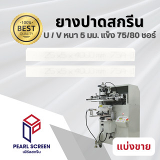  หนา 5 มม. ยางปาดสีขาว เกรดA (Water/Soven) สำหรับเครื่องพิมพ…