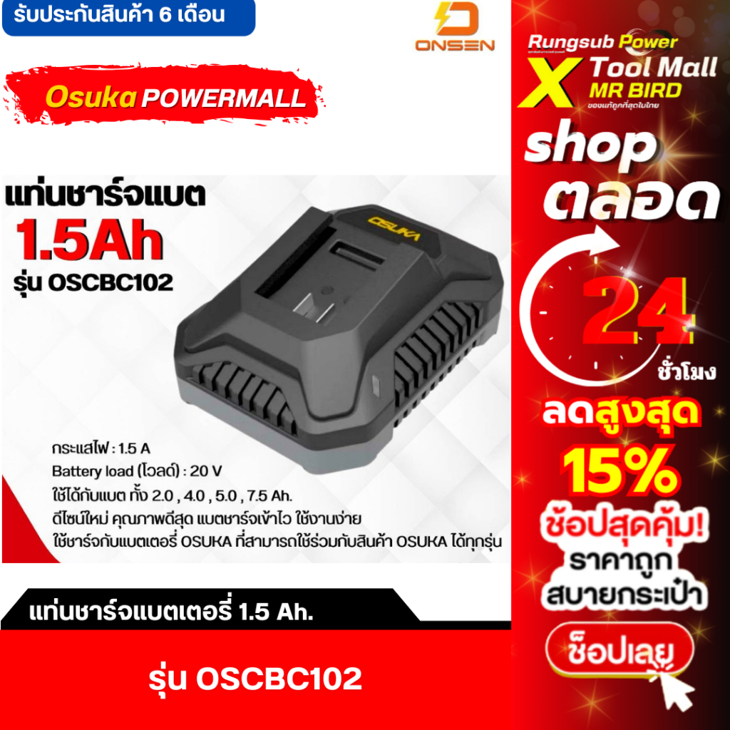 (ของแท้) OSUKA แท่นชาร์จแบต 1.5Ah OSCBC102 ของแท้ ชาร์จแบตOSUKA ได้ทุกรุ่น ประกัน