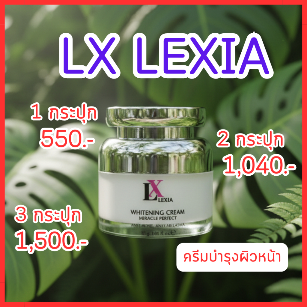 ของแท้ LX Lexia Cream แอลเอ็กซ์ (1 กระปุก 30 กรัม)