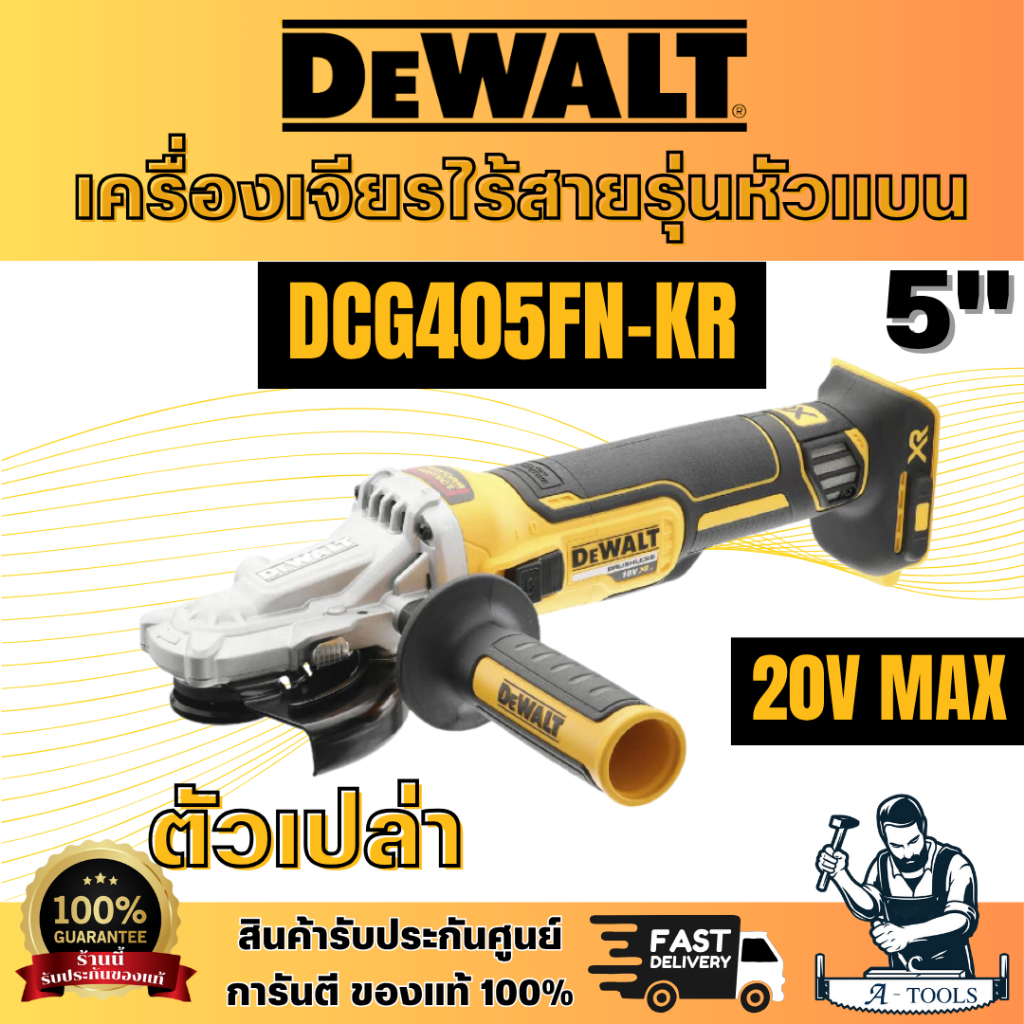 DEWALT รุ่น DCG405FN-KR เครื่องเจียรหัวแบนไร้สาย 20V. เครื่องเปล่า หัวเครื่องแบนสำหรับเข้าที่แคบ มอเ
