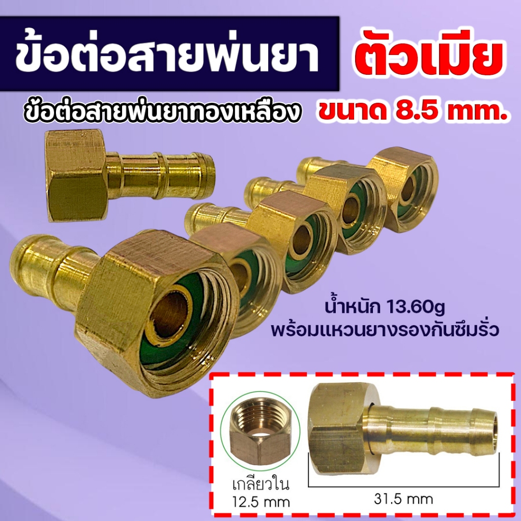 ข้อต่อสายพ่นยา ข้อต่อสายพ่นยาทองเหลืองแท้ 6.5/8.5/10มิล ข้อต่อพ่นยา ข้อต่อเครื่องพ่นยา ข้อต่อสาย (ผู้-เมีย)