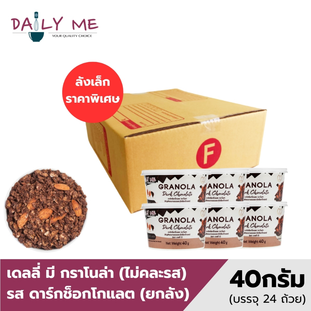เดลลี่มีกราโนล่า ขนาดถ้วย 40 กรัม x 24 ถ้วย (ยกลังเล็ก)