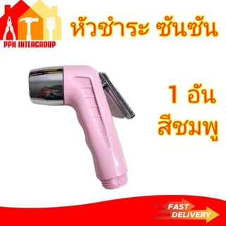 (เฉพาะหัว) หัวฉีดชำระ (ที่ฉีดก้น) ยี่ห้อ SUN-SON สุดคลาสสิค