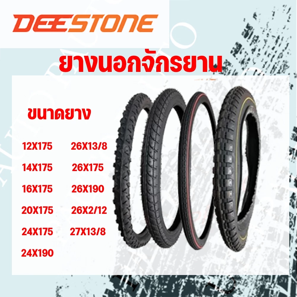 ยางนอกจักรยานดีสโตนลายวิบากและลายเรียบขอบ12"14"16"20"24"26"