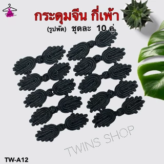 (10ชิ้น) กระดุมจีน กี่เพ้า รูปพัด ลูกปัด จีนโบราน TW-A12