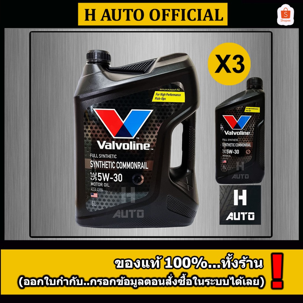 🔥ขายยกลัง🔥 น้ำมันเครื่องยนต์ดีเซล สังเคราะห์แท้ 100% 5W-30 Valvoline (วาโวลีน) ซินเธติค คอมมอนเรล ขนาด 6+1 ลิตร X 3 ชุด
