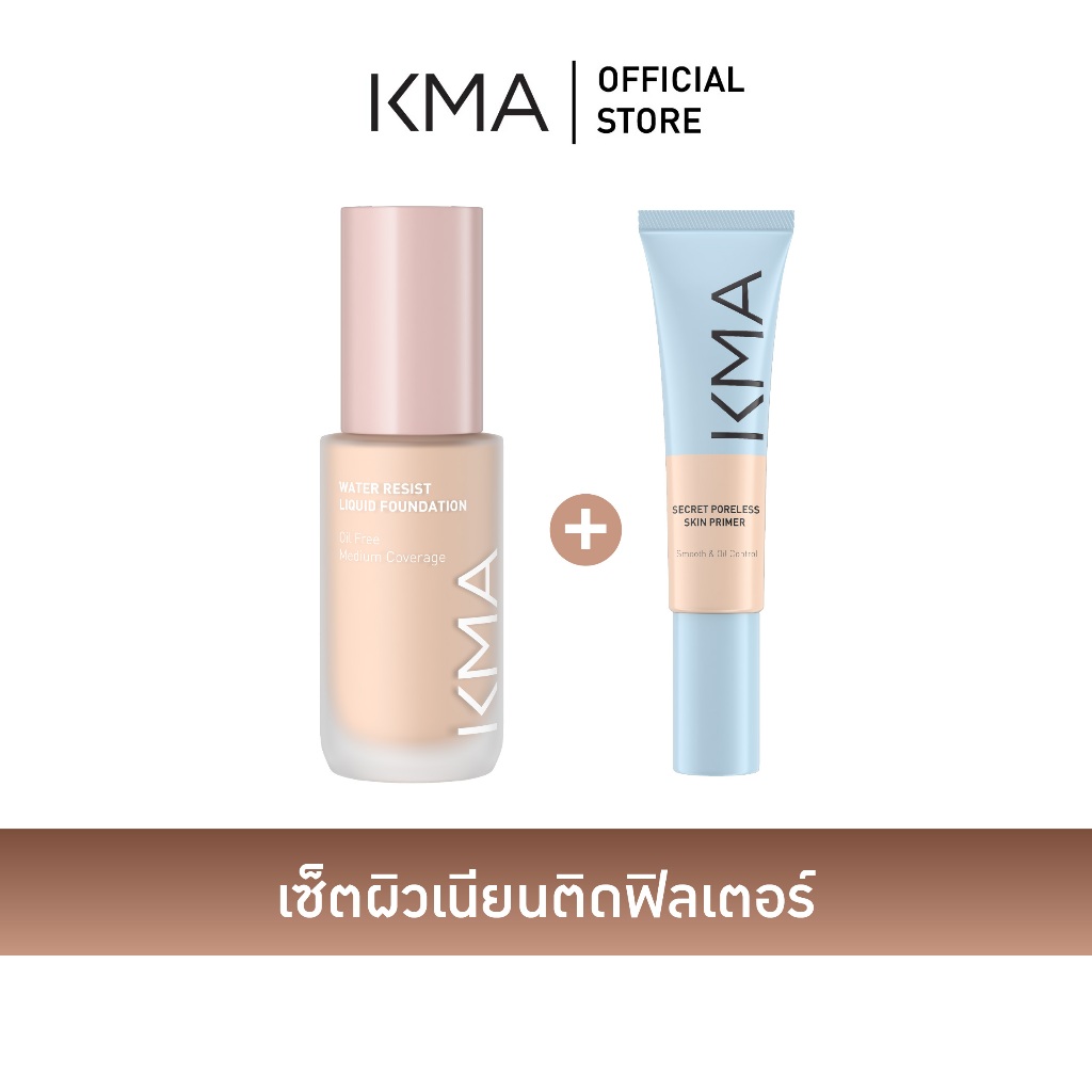 KMA Water Resist Liquid Foundation + Secret Poreless Skin Primer เซ็ต รองพื้นกันน้ำคุมมัน + ไพรเมอร์ 15ml