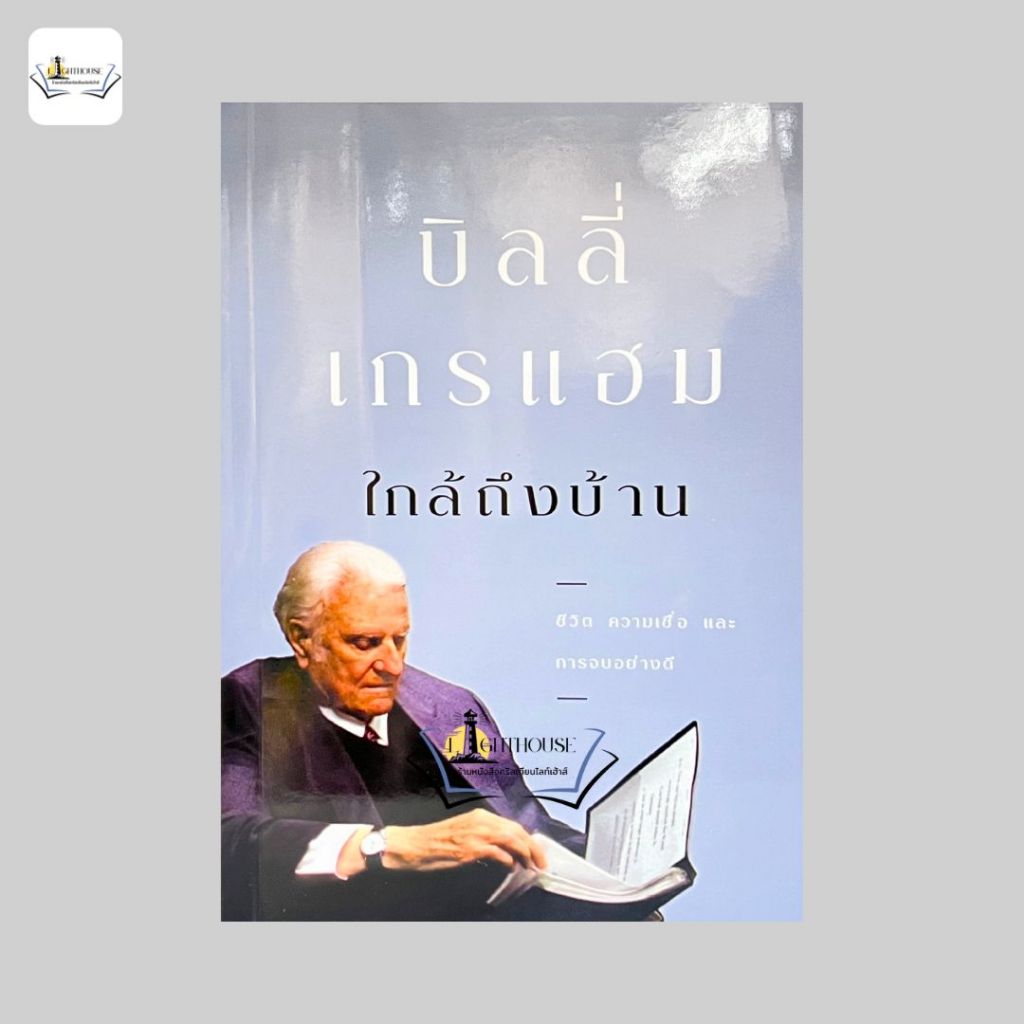 ใกล้ถึงบ้าน [บิลลี่ เกรแฮม]