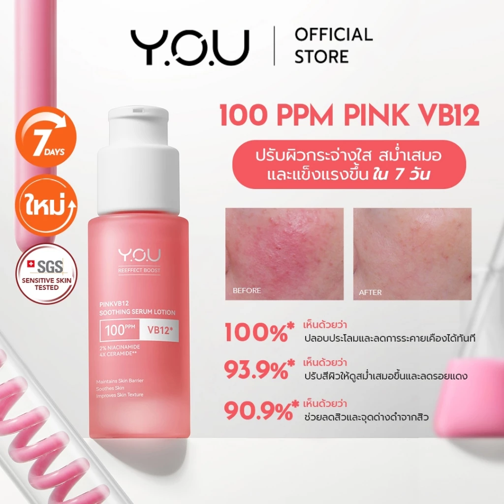 YOU PinkVB12 Soothing Serum Lotion 30ml เซรั่มชมพู ปรับสีผิวขาวใส thumbnail 3