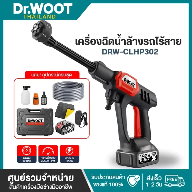 DR.WOOT เครื่องฉีดน้ำแรงดันสูง รุ่น DRW-CLHP302 รับประกันคุณภาพ เหมาะสำหรับล้างรถ ฉีดน้ำแรงดันสูง
