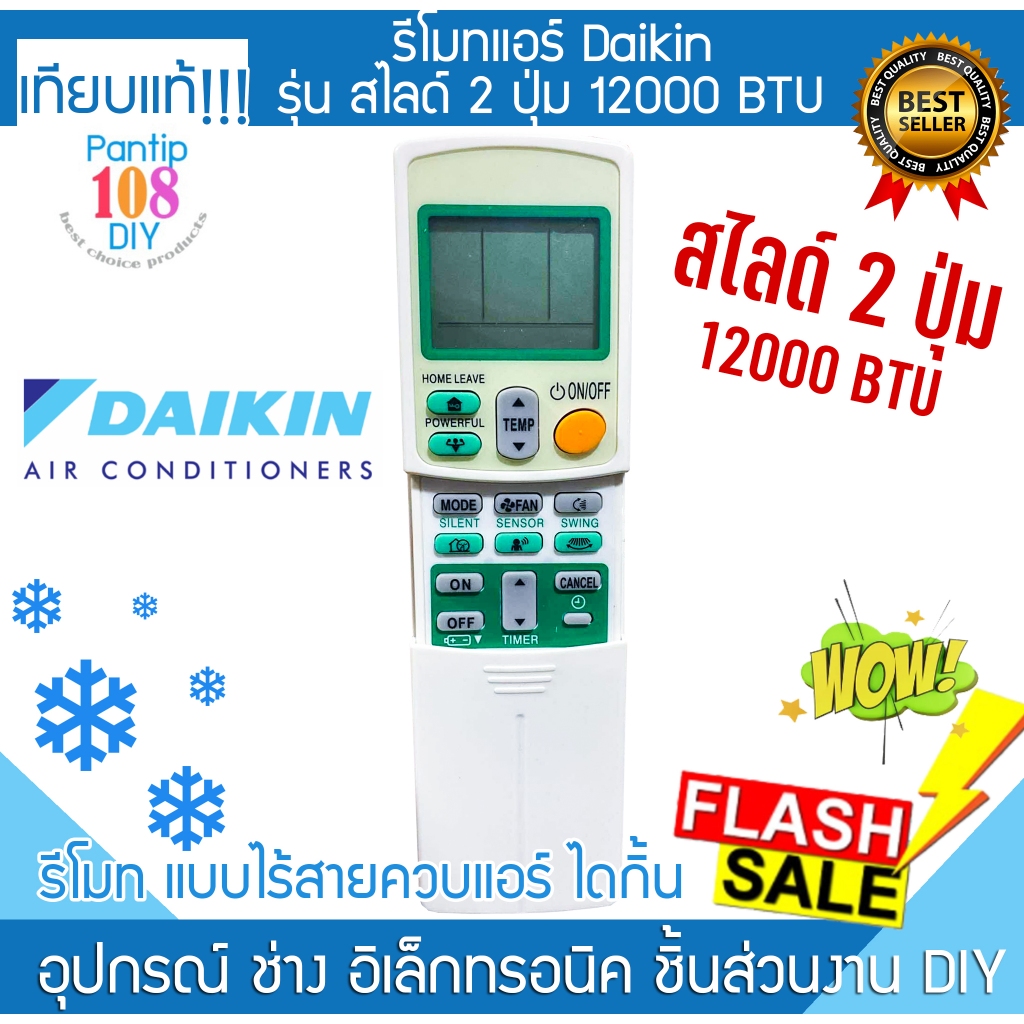 รีโมทแอร์ Daikin รุ่น 2 ปุ่ม 12000 BTU ไดกิ้น Remote ปรับอุณหภูมิ แอร์ เครื่องปรับอากาศ แอร์บ้าน air