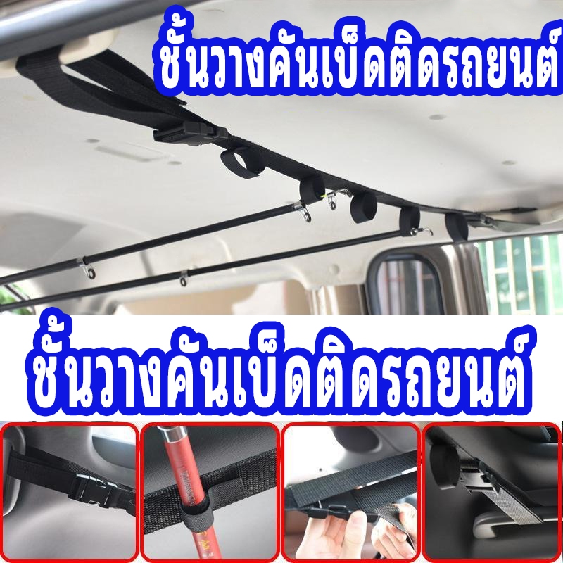 [จัดส่งรวดเร็ว] ที่เก็บคันเบ็ดในรถ แบบแขวน สายรัดวางเบ็ดตกปลาในรถยนต์  1 ชุดประกอบไปด้วย 2 เส้น Spinning