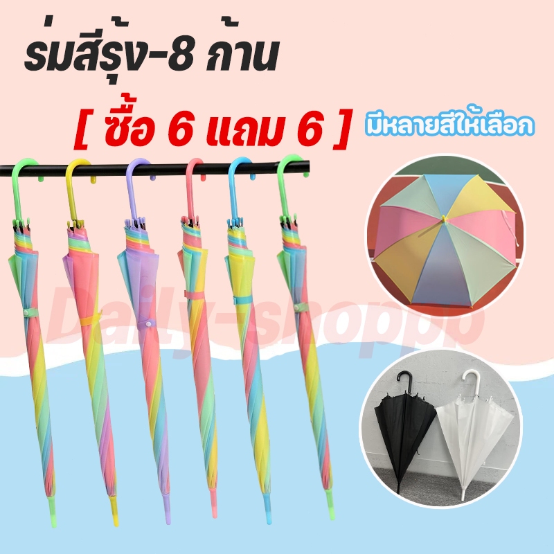 【ซื้อ 6 แถม 6】ร่มสีรุ้ง ร่มกันแดดกันฝน สีขุ่นรุ่น สีสดสวย สะดุดตา คุ้มค่า ด้ามแข็งแรง Umbrella 8ลำต้น