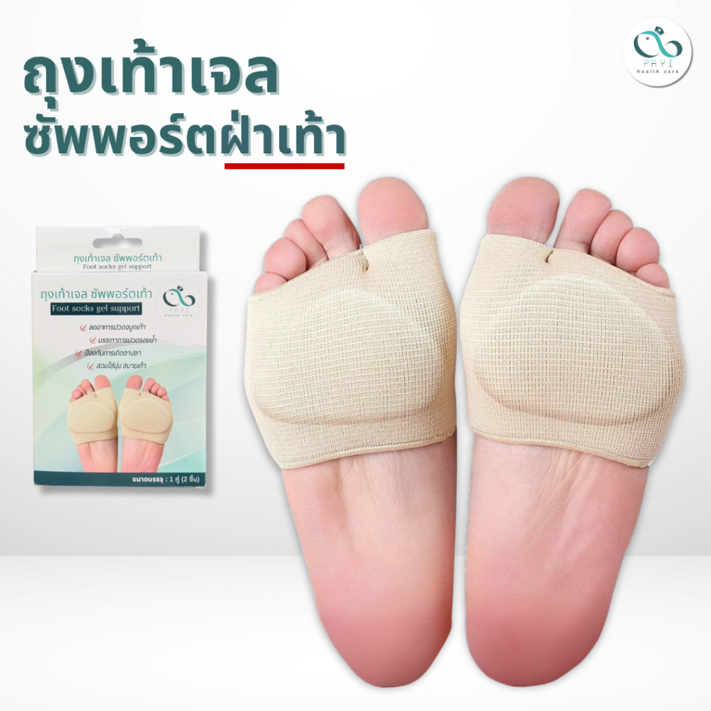 PAYI HEALTH CARE แท้ 100% ถุงเท้าเจลซัพพอร์ตเท้า สวมฝ่าเท้า ลดปวดฝ่าเท้า จมูกเท้า ตาปลา นุ่มสบายเท้า
