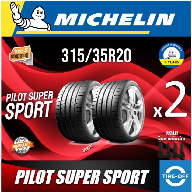 (ส่งฟรี) MICHELIN 315/35R20 รุ่น  PILOT SUPER SPORT (2เส้น) ยางใหม่ ปี2024 ยางรถยนต์ ขอบ20 315 35R20
