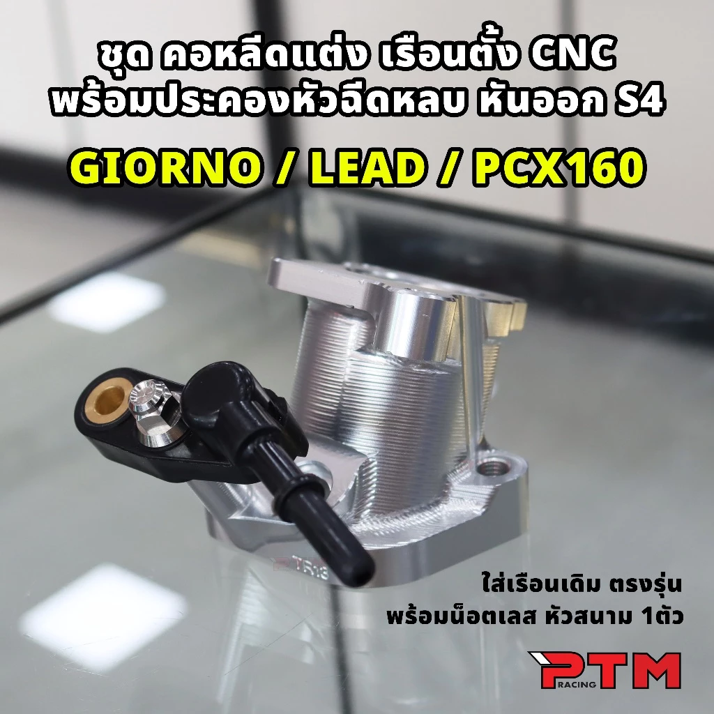 คอหลีดแต่ง CNC สำหรับ Giorno/Lead thumbnail 4