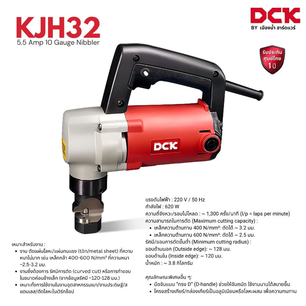 DCK รุ่น KJH32 กรรไกรตัดเหล็กไฟฟ้า ขนาด 3.2 มิล กำลังไฟ 620W เครื่องตัดแผ่นโลหะไฟฟ้า KJH 32 ประกันศูนย์ 1 ปี