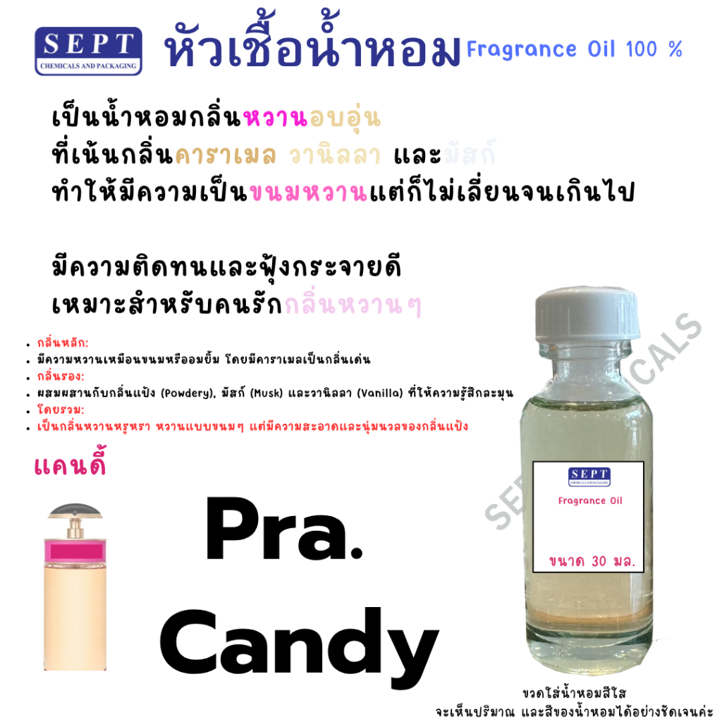 หัวเชื้อน้ำหอม กลิ่น Pra.แคนดี้ 30 cc. ขนมผู้ดี้ ทำน้ำหอมฉีดตัว ฉีดผ้า ผสมแอลกอฮอล์ ก้านไม้หอม ปรับอากาศ ฯลฯ