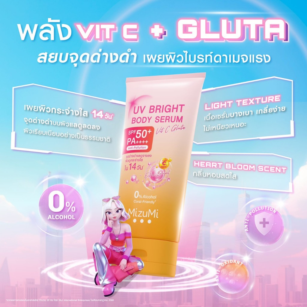 MizuMi UV Bright Body Serum (120 ml/ 180 ml/165 ml) เซรั่มกันแดดทาผิวกาย มี 5 สูตร (หลอดใหญ่) รูปที่ 5