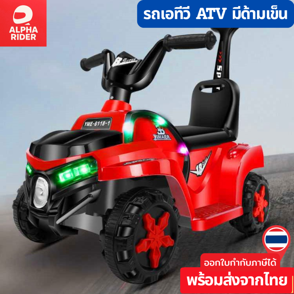 ALPHA รถ ATV เอทีวี มีด้ามเข็น รถเด็กนั่งไฟฟ้า 6V พร้อมคันบังคับ (Push Bar)#4168
