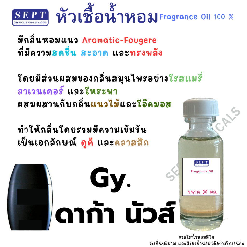 หัวเชื้อน้ำหอม กลิ่น Gy. ดาก้า นัวส์ 30 cc. กลิ่นดี ฉีดตัว ฉีดผ้า ปรับอากาศ ก้านไม้หอม ใส่ชุดทำได้ สเปร์ยปรับอากาศ