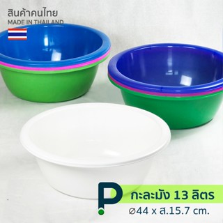 กะละมังพลาสติก ทรงกลม  Size L / จุ 13 ลิตร (No.175)