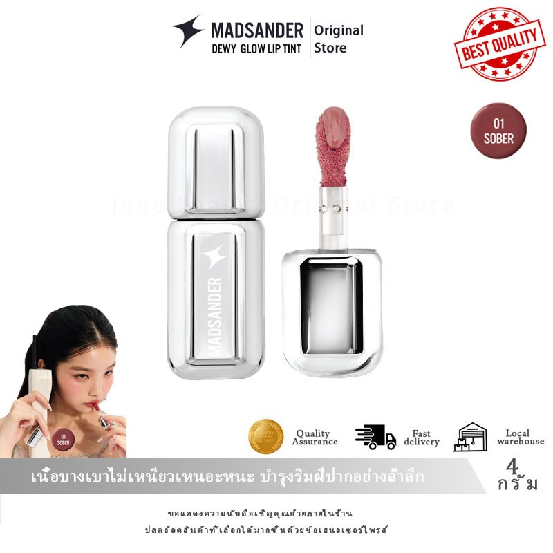 (Original 100%) Lipstick Madsander Dewy Glow Lip Tint 4g #01 SOBER. ลิปสติก แมดแซนเดอร์ ลิปทิ้นท์ติด