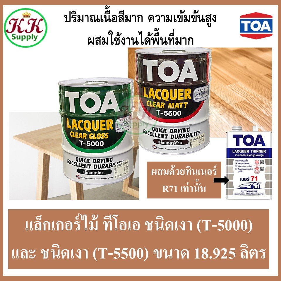 TOA ทีโอเอ แลคเกอร์ T5000,T5500,T5555 ขนาด 5GL.(18.925ลิตร)